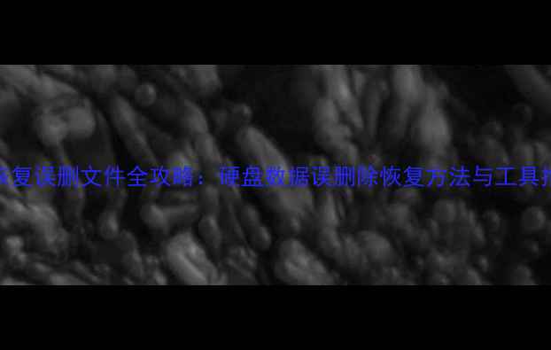 图片 3步恢复误删文件全攻略：硬盘数据误删除恢复方法与工具推荐1