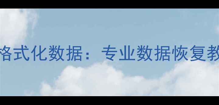 图片 3步恢复误删格式化数据：专业数据恢复教程与工具全1