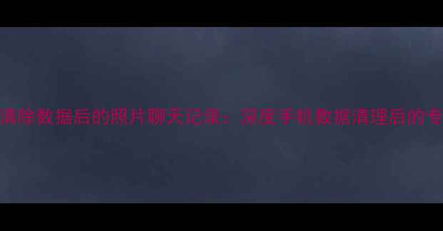 图片 3步恢复魅蓝清除数据后的照片聊天记录：深度手机数据清理后的专业恢复方案1