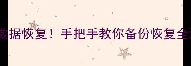 3步搞定迷你数据库数据恢复手把手教你备份恢复全流程附工具推荐