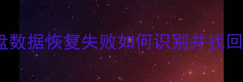 图片 3步搞定！磁盘数据恢复失败如何识别并找回？附详细教程