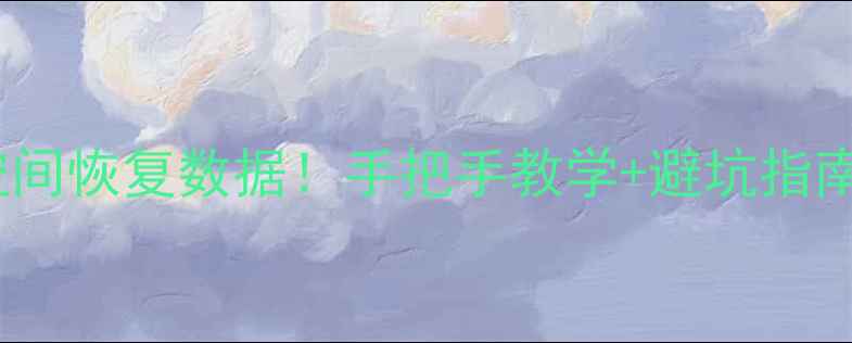 图片 3步教你从平行空间恢复数据！手把手教学+避坑指南（附真实案例）