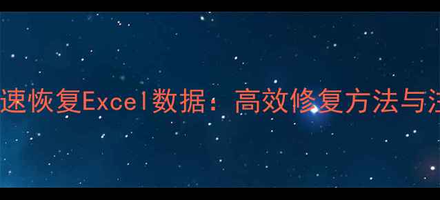 图片 3步教你快速恢复Excel数据：高效修复方法与注意事项全