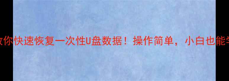 图片 3步教你快速恢复一次性U盘数据！操作简单，小白也能学会1