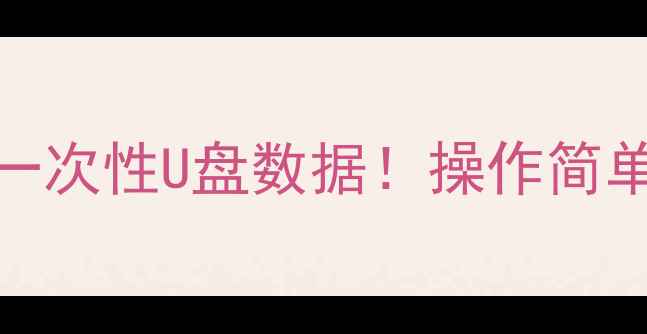 图片 3步教你快速恢复一次性U盘数据！操作简单，小白也能学会2