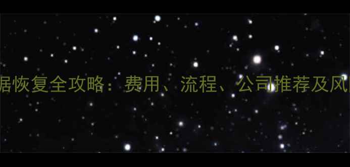 图片 4S店原厂数据恢复全攻略：费用、流程、公司推荐及风险规避指南2