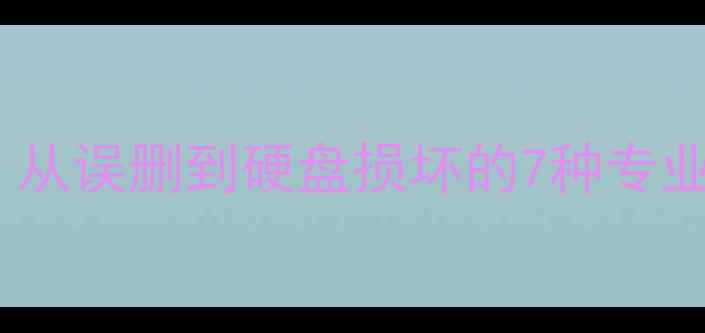 图片 4TB硬盘数据恢复全攻略：从误删到硬盘损坏的7种专业解决方案（附工具推荐）