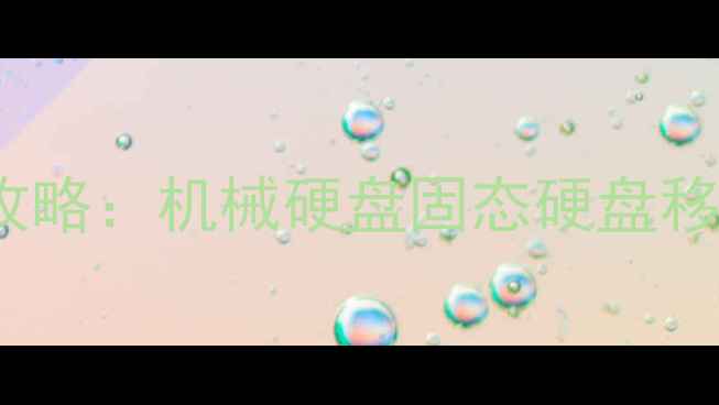 图片 4TB硬盘数据恢复全攻略：机械硬盘固态硬盘移动硬盘数据找回技巧