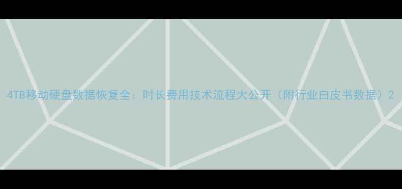 图片 4TB移动硬盘数据恢复全：时长费用技术流程大公开（附行业白皮书数据）2