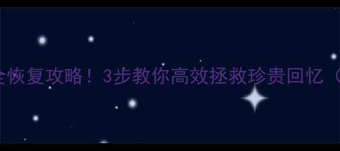 500G硬盘数据全恢复攻略3步教你高效拯救珍贵回忆附工具推荐