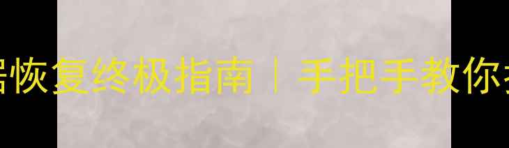 图片 512G硬盘数据恢复终极指南｜手把手教你找回重要文件