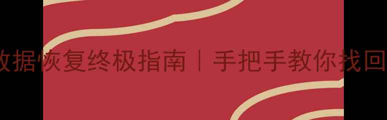 图片 512G硬盘数据恢复终极指南｜手把手教你找回重要文件1