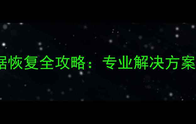 5680TB企业级数据恢复全攻略专业解决方案与高效恢复技术