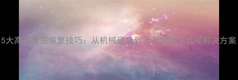 图片 5大高效数据恢复技巧：从机械硬盘到云存储的全流程解决方案