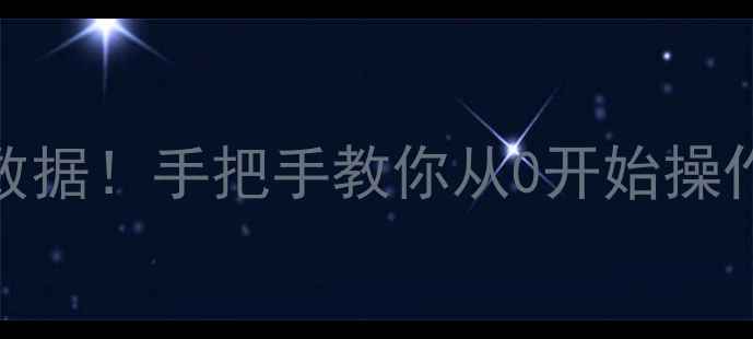 图片 5步专业恢复硬盘数据！手把手教你从0开始操作（附避坑指南）1