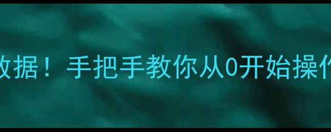图片 5步专业恢复硬盘数据！手把手教你从0开始操作（附避坑指南）2