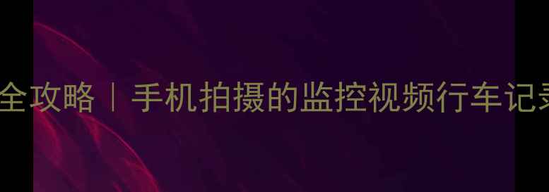 图片 5步实操摄像机数据恢复全攻略｜手机拍摄的监控视频行车记录仪无人机素材都能救！