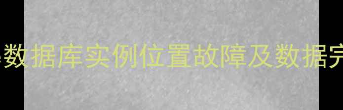 图片 5步恢复Oracle数据库实例位置故障及数据完整性保障指南