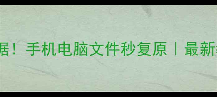 图片 5步恢复丢失数据！手机电脑文件秒复原｜最新教程+避坑指南1
