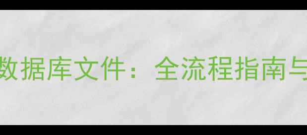图片 5步恢复修改的数据库文件：全流程指南与高效修复方法1