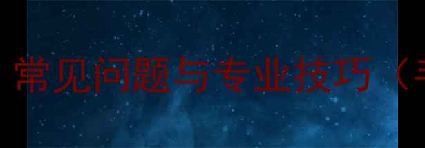 图片 5步恢复手机备份数据：常见问题与专业技巧（手机数据恢复全攻略）2