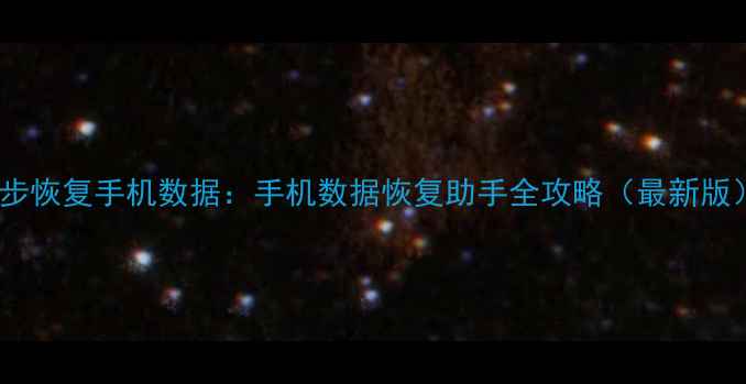 5步恢复手机数据手机数据恢复助手全攻略最新版