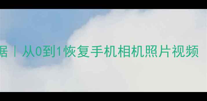 图片 5步恢复误删SD卡数据｜从0到1恢复手机相机照片视频（附免费工具清单）1