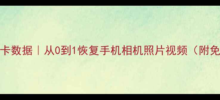 图片 5步恢复误删SD卡数据｜从0到1恢复手机相机照片视频（附免费工具清单）2