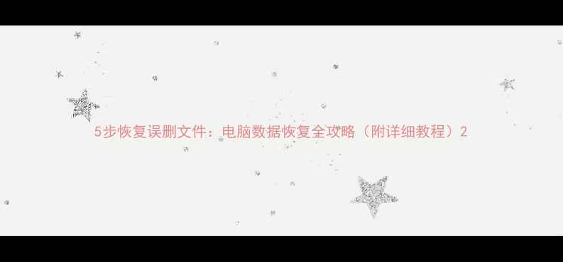 图片 5步恢复误删文件：电脑数据恢复全攻略（附详细教程）2