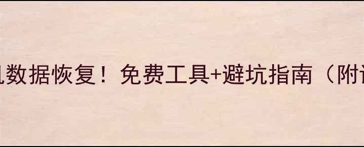 图片 5步搞定手机数据恢复！免费工具+避坑指南（附详细教程）2