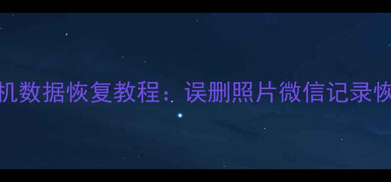 图片 5步教你手机数据恢复教程：误删照片微信记录恢复全攻略1