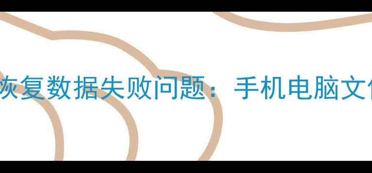 5步解决爱思恢复数据失败问题手机电脑文件找回全攻略