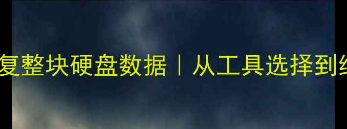 5种专业方法恢复整块硬盘数据从工具选择到终极解决方案全