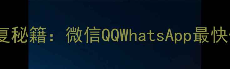 图片 5种手机电脑聊天数据恢复秘籍：微信QQWhatsApp最快恢复方法（附详细教程）
