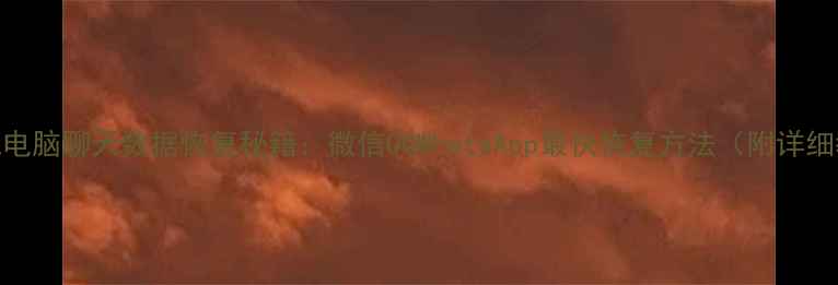 图片 5种手机电脑聊天数据恢复秘籍：微信QQWhatsApp最快恢复方法（附详细教程）1