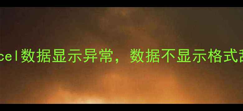 图片 5种方法教你快速修复Excel数据显示异常，数据不显示格式乱码小数点错位全解决！