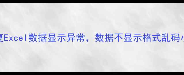 图片 5种方法教你快速修复Excel数据显示异常，数据不显示格式乱码小数点错位全解决！1