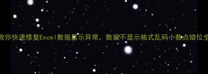 图片 5种方法教你快速修复Excel数据显示异常，数据不显示格式乱码小数点错位全解决！2