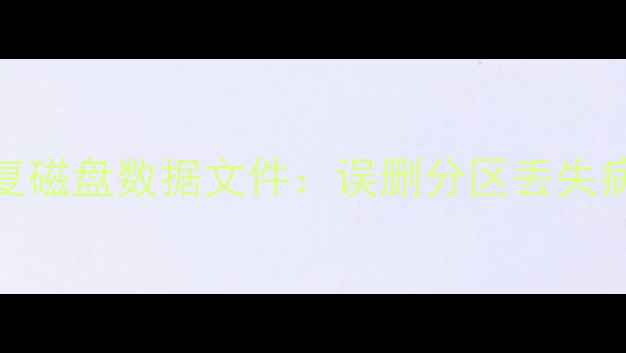 图片 5种有效方法恢复磁盘数据文件：误删分区丢失病毒攻击全攻略1