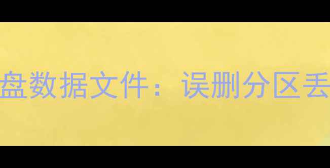 5种有效方法恢复磁盘数据文件误删分区丢失病毒攻击全攻略