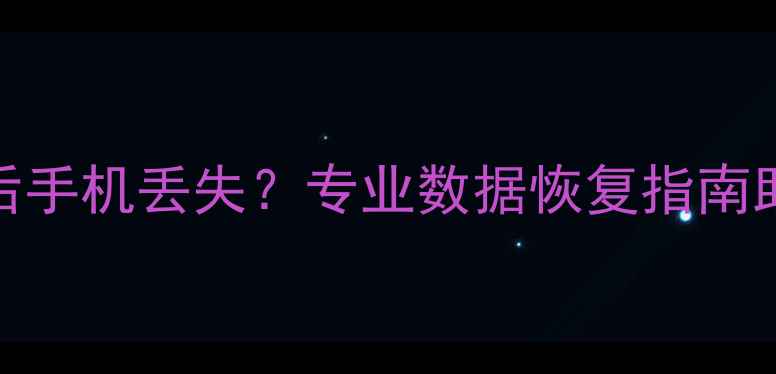 图片 5秒恢复出厂数据后手机丢失？专业数据恢复指南助你找回珍贵回忆1