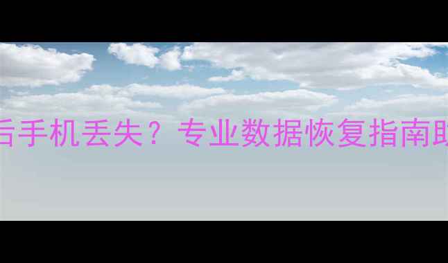 图片 5秒恢复出厂数据后手机丢失？专业数据恢复指南助你找回珍贵回忆2