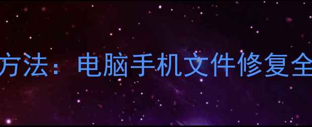 6种高效备份数据恢复方法电脑手机文件修复全攻略附工具推荐