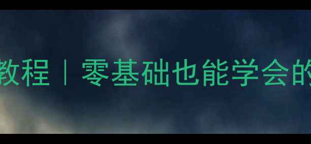 图片 7天前的网络数据恢复教程｜零基础也能学会的3个方法，亲测有效！