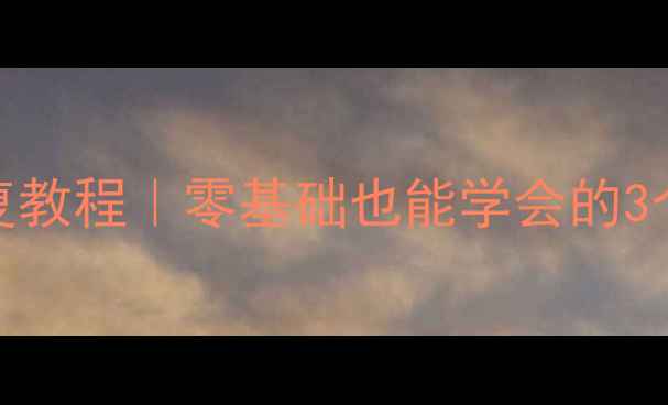 图片 7天前的网络数据恢复教程｜零基础也能学会的3个方法，亲测有效！2