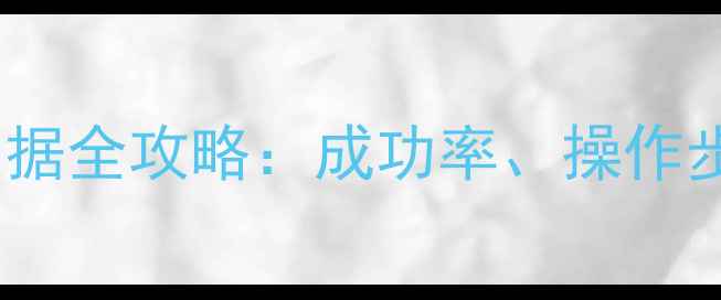 图片 7天恢复账号数据全攻略：成功率、操作步骤与注意事项