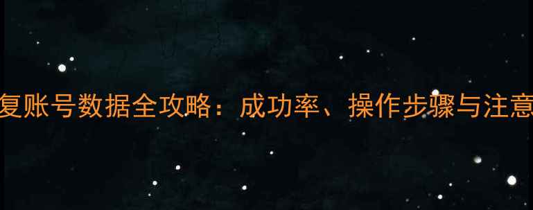 图片 7天恢复账号数据全攻略：成功率、操作步骤与注意事项1
