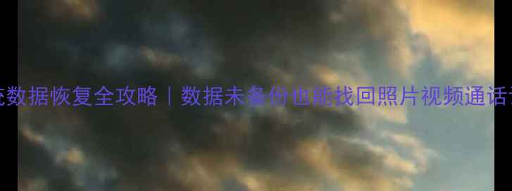 图片 810d系统数据恢复全攻略｜数据未备份也能找回照片视频通话记录教程
