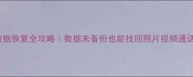 图片 810d系统数据恢复全攻略｜数据未备份也能找回照片视频通话记录教程1