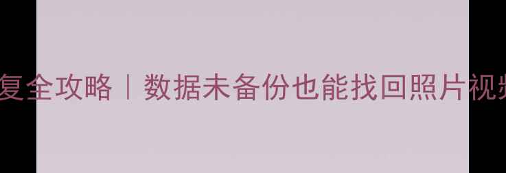 810d系统数据恢复全攻略数据未备份也能找回照片视频通话记录教程